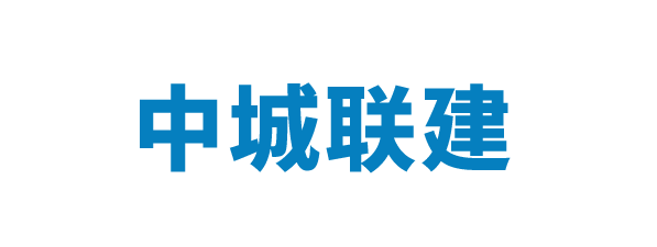 中城联建